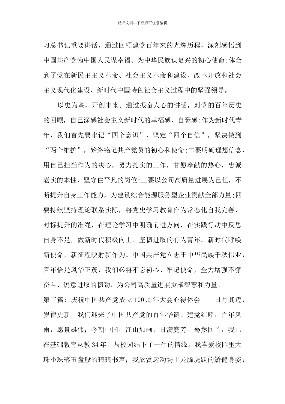 庆祝中国共产党成立100周年大会心得体会8篇_第3页