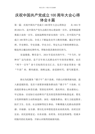 庆祝中国共产党成立100周年大会心得体会8篇