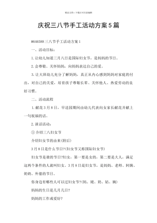 庆祝三八节手工活动方案5篇