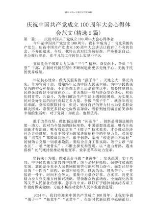庆祝中国共产党成立100周年大会心得体会范文
