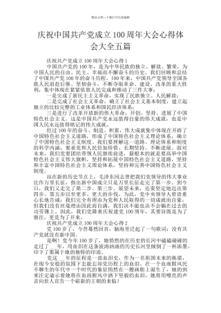 庆祝中国共产党成立100周年大会心得体会大全五篇