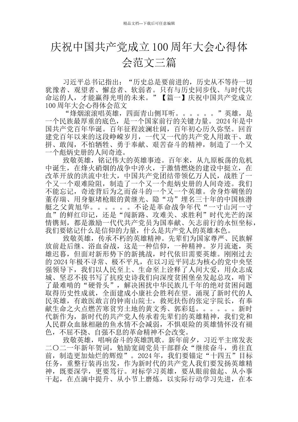 庆祝中国共产党成立100周年大会心得体会范文三篇_第1页