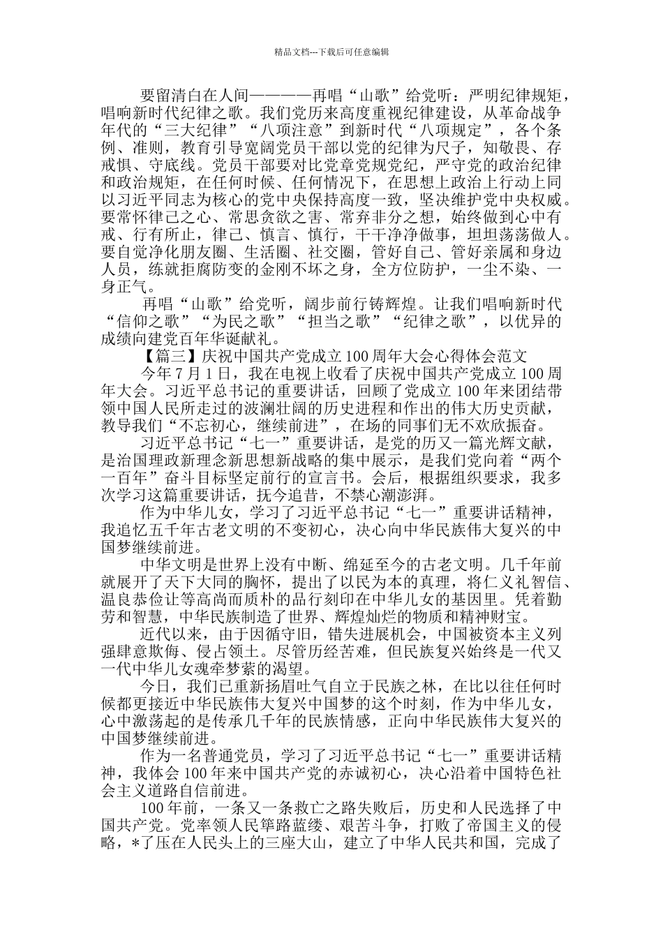 庆祝中国共产党成立100周年大会心得体会范文三篇_第3页