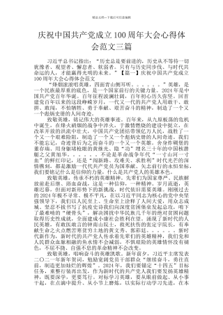 庆祝中国共产党成立100周年大会心得体会范文三篇