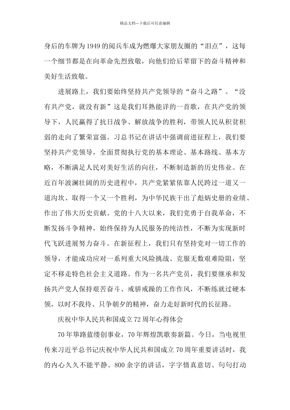 庆祝中华人民共和国成立72周年心得体会_第2页