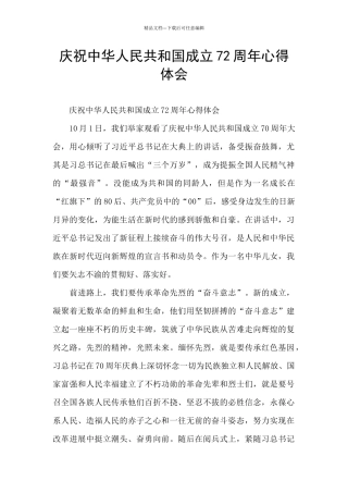 庆祝中华人民共和国成立72周年心得体会
