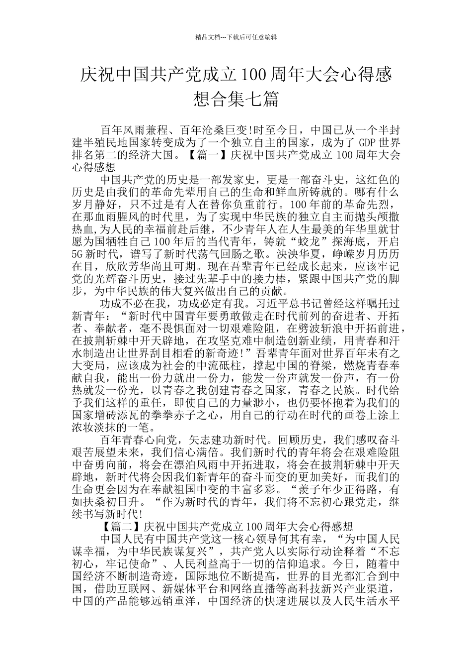 庆祝中国共产党成立100周年大会心得感想合集七篇_第1页