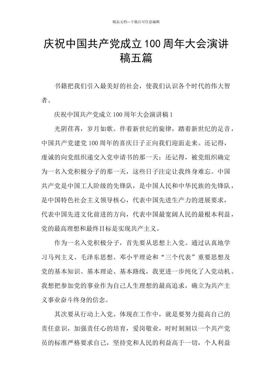 庆祝中国共产党成立100周年大会演讲稿五篇_第1页