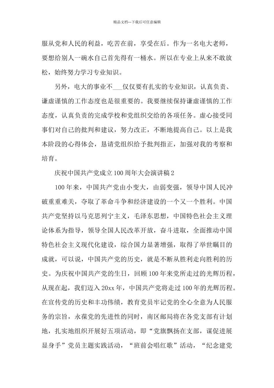 庆祝中国共产党成立100周年大会演讲稿五篇_第2页