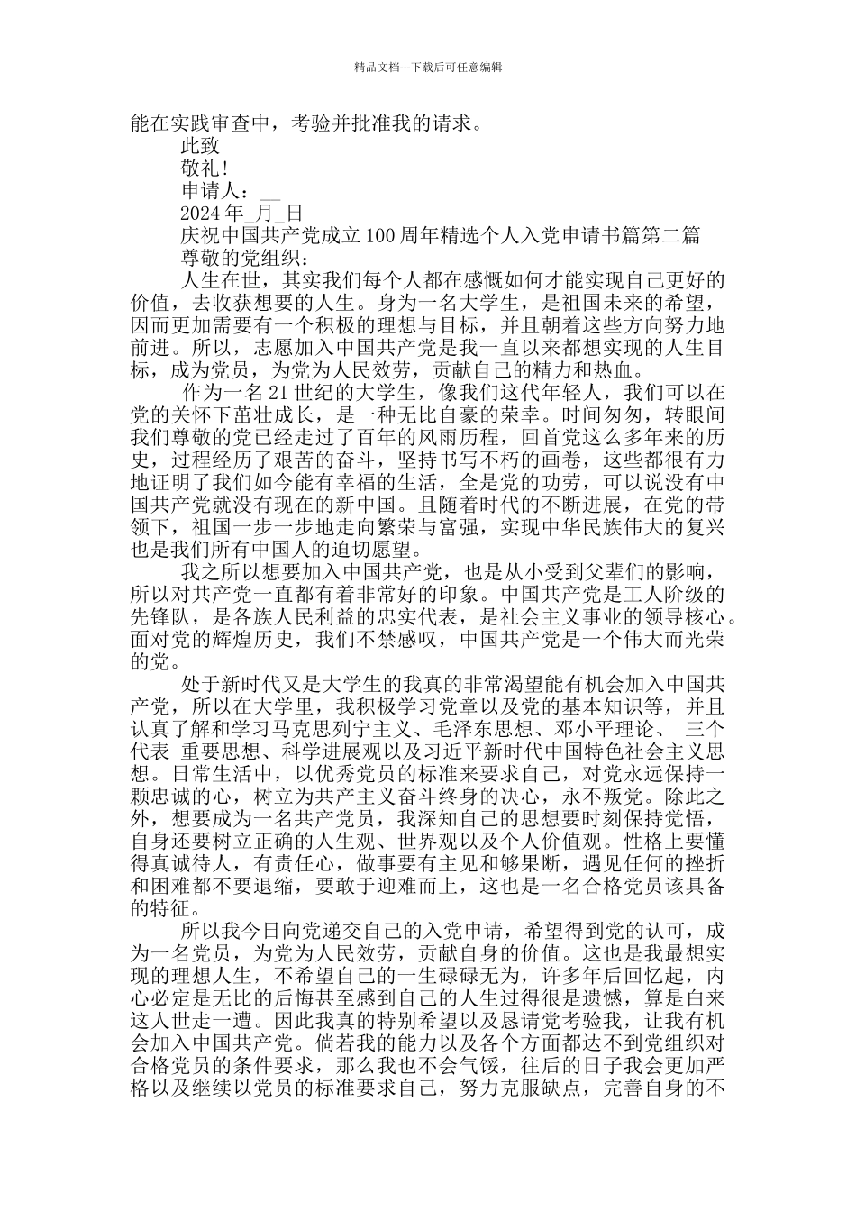 庆祝中国共产党成立100周年个人入党申请书范例_第2页