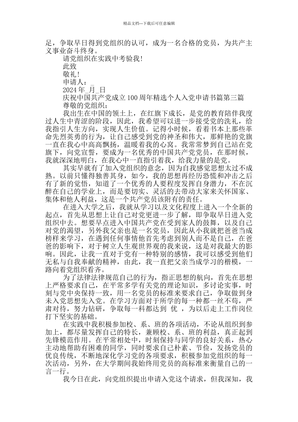 庆祝中国共产党成立100周年个人入党申请书范例_第3页