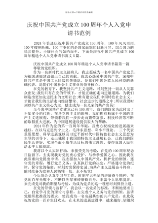 庆祝中国共产党成立100周年个人入党申请书范例