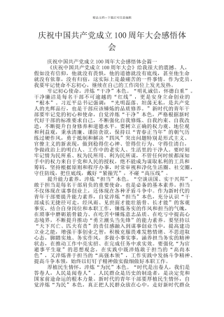 庆祝中国共产党成立100周年大会感悟体会
