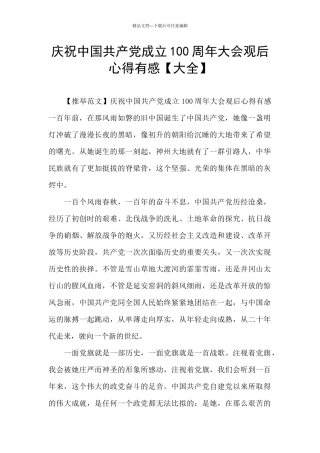 庆祝中国共产党成立100周年大会观后心得有感