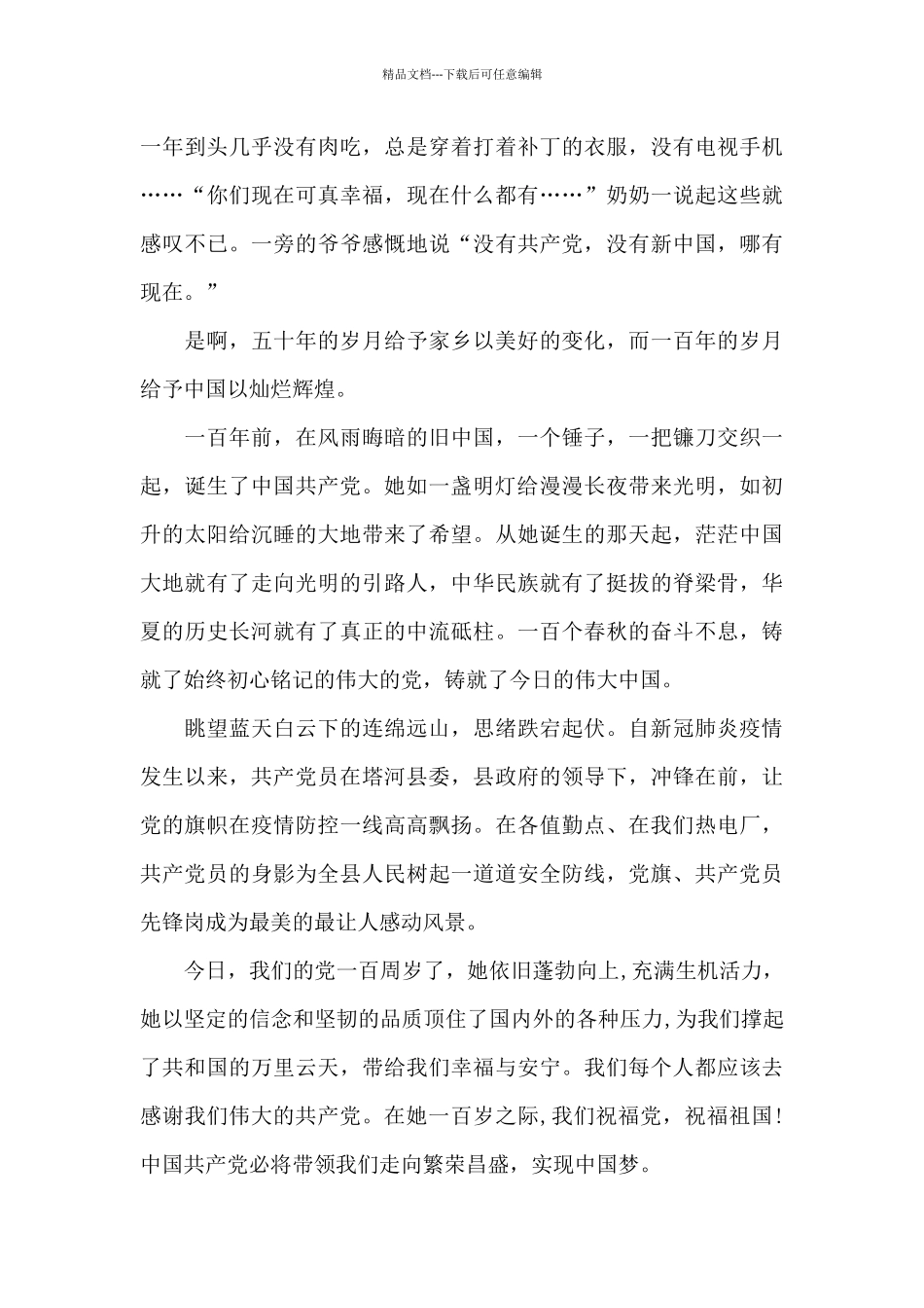 庆祝中国共产党成立100周年大会观后个人感悟5篇_第3页