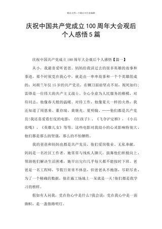 庆祝中国共产党成立100周年大会观后个人感悟5篇
