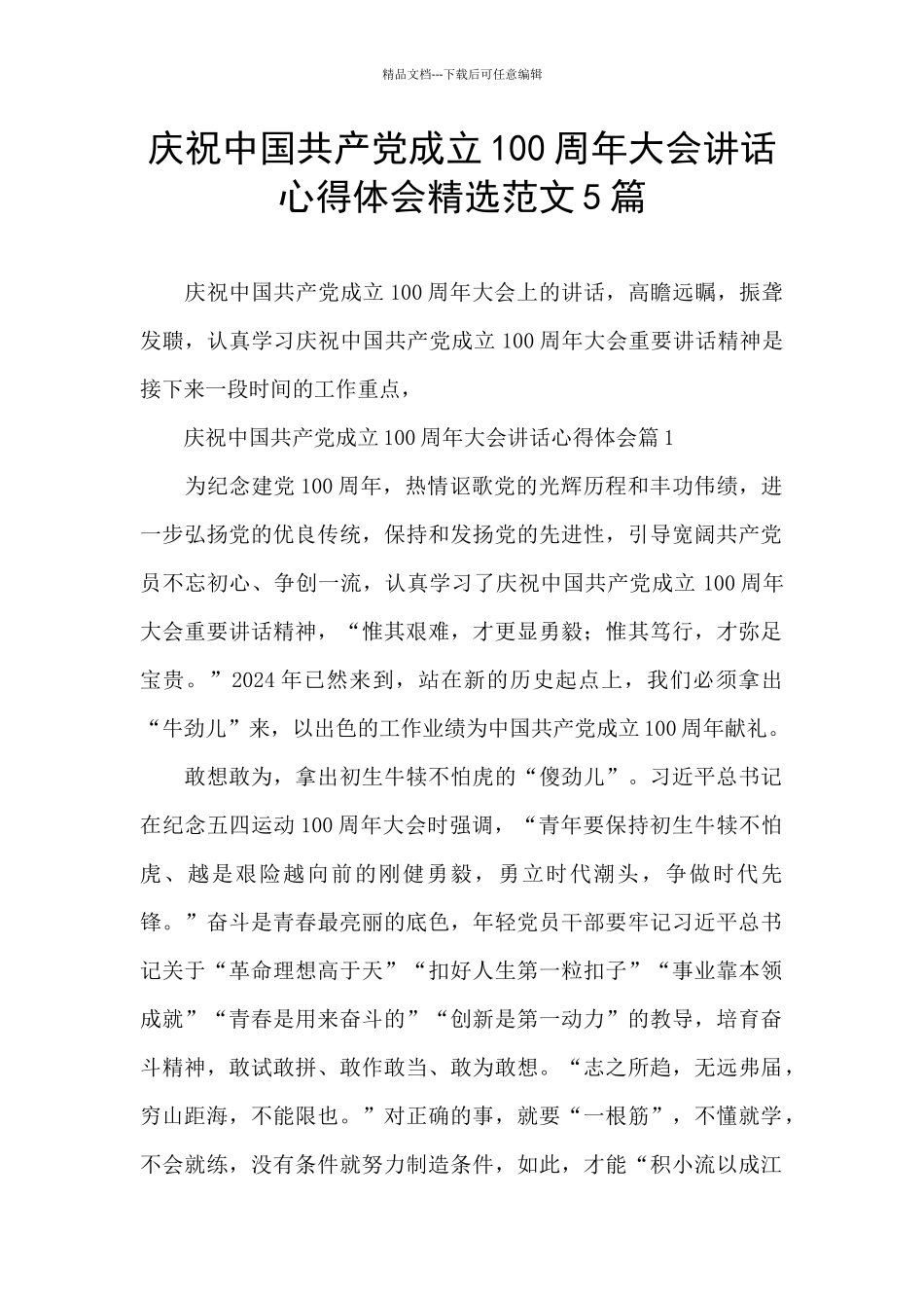 庆祝中国共产党成立100周年大会讲话心得体会精选范文5篇_第1页