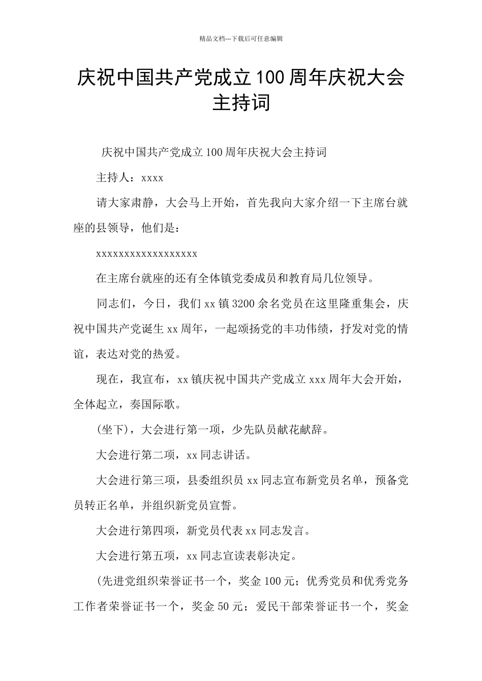 庆祝中国共产党成立100周年庆祝大会主持词_第1页