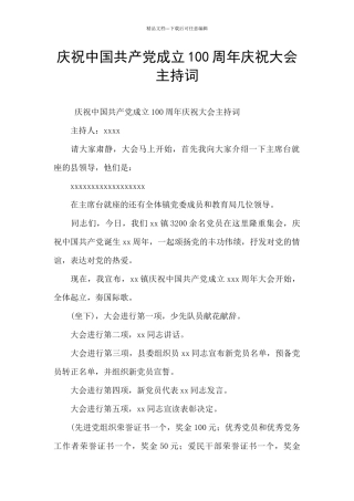 庆祝中国共产党成立100周年庆祝大会主持词
