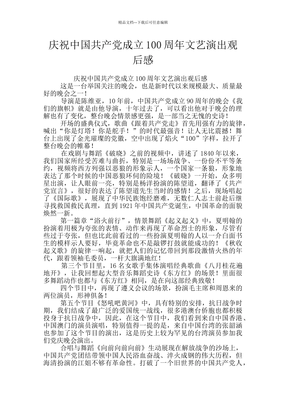 庆祝中国共产党成立100周年文艺演出观后感_第1页