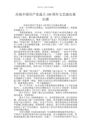 庆祝中国共产党成立100周年文艺演出观后感