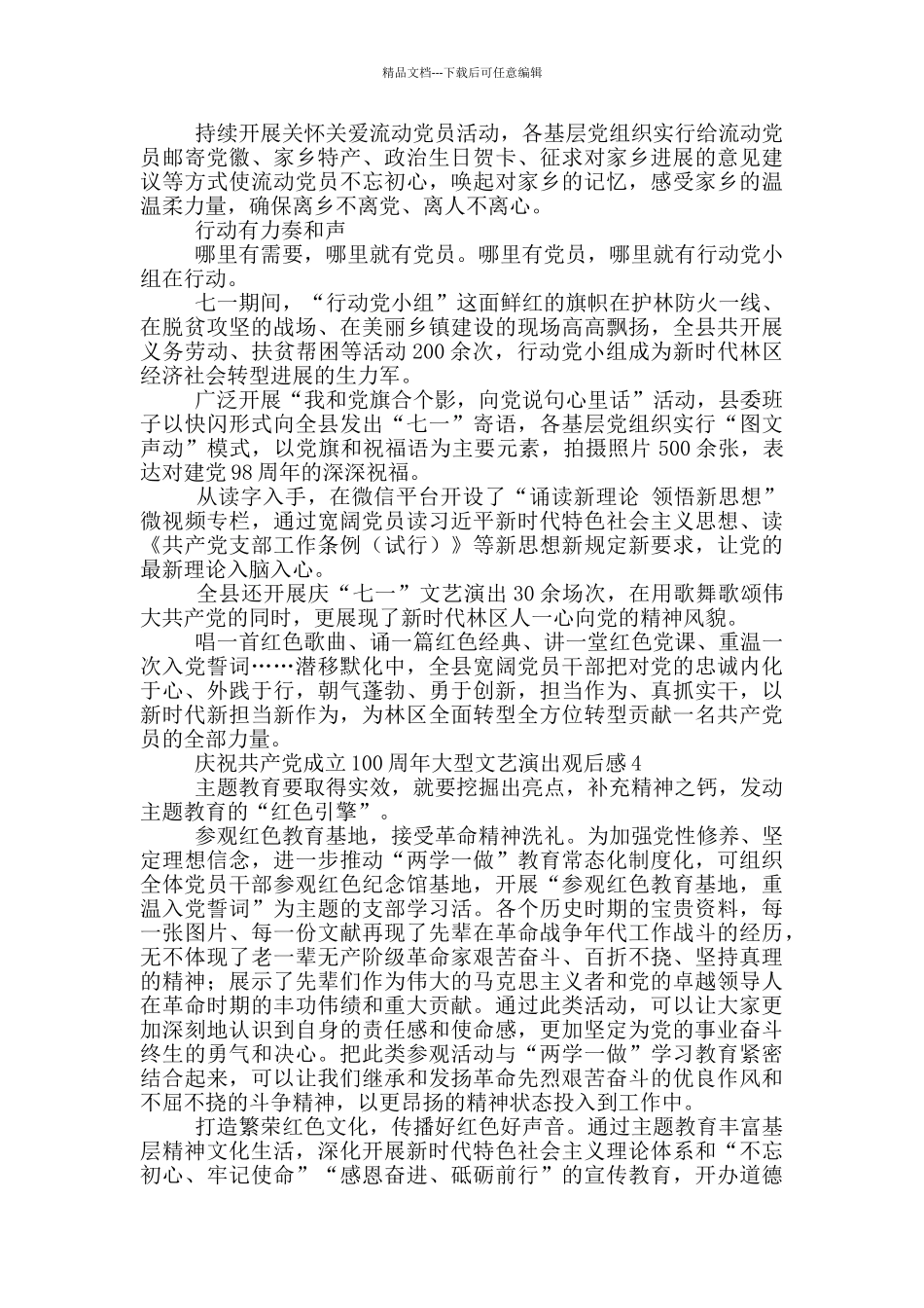 庆祝中国共产党成立100周年大型文艺演出观后感5篇_第3页