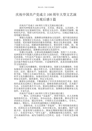 庆祝中国共产党成立100周年大型文艺演出观后感5篇