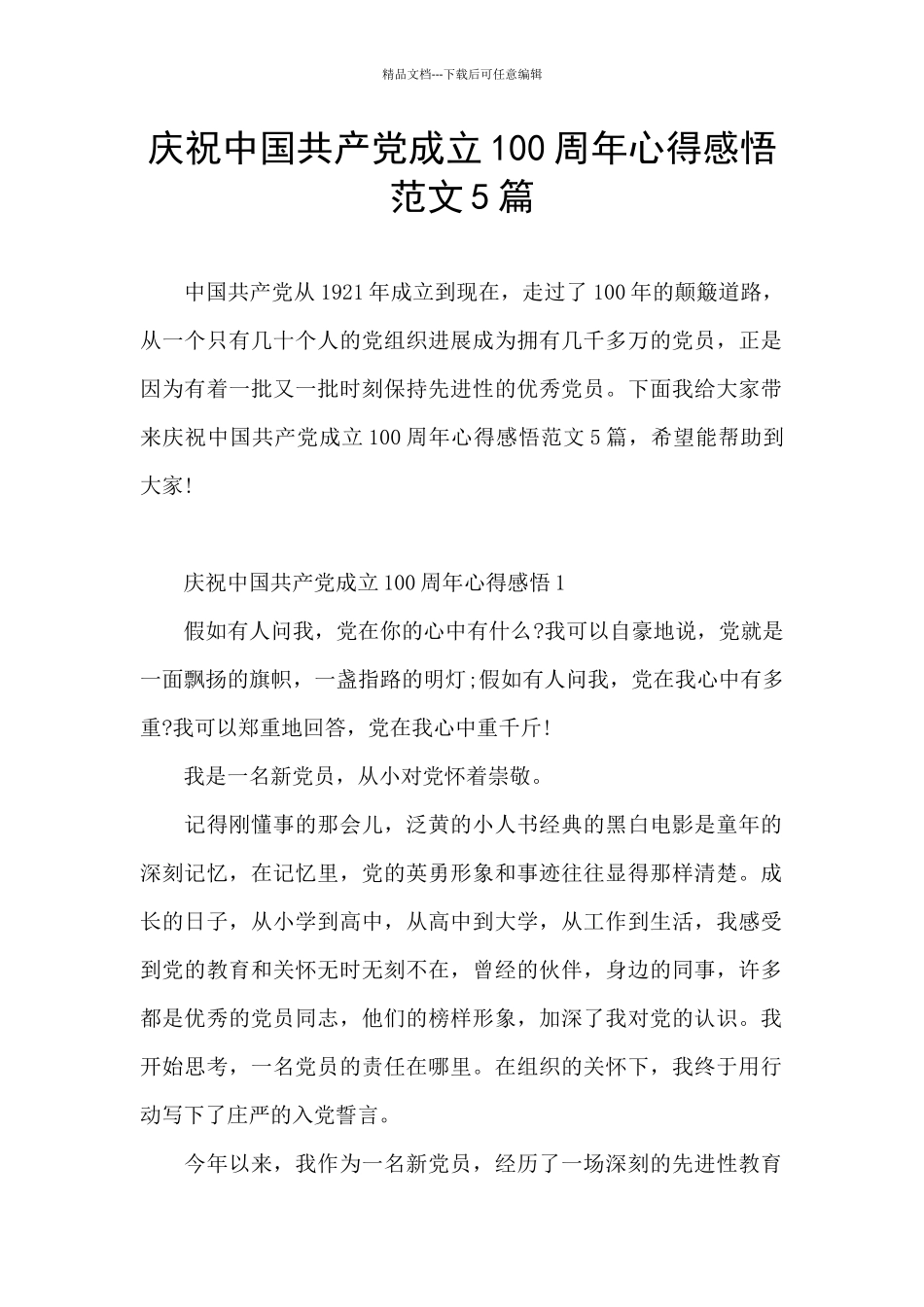 庆祝中国共产党成立100周年心得感悟范文5篇_第1页