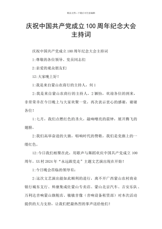 庆祝中国共产党成立100周年纪念大会主持词