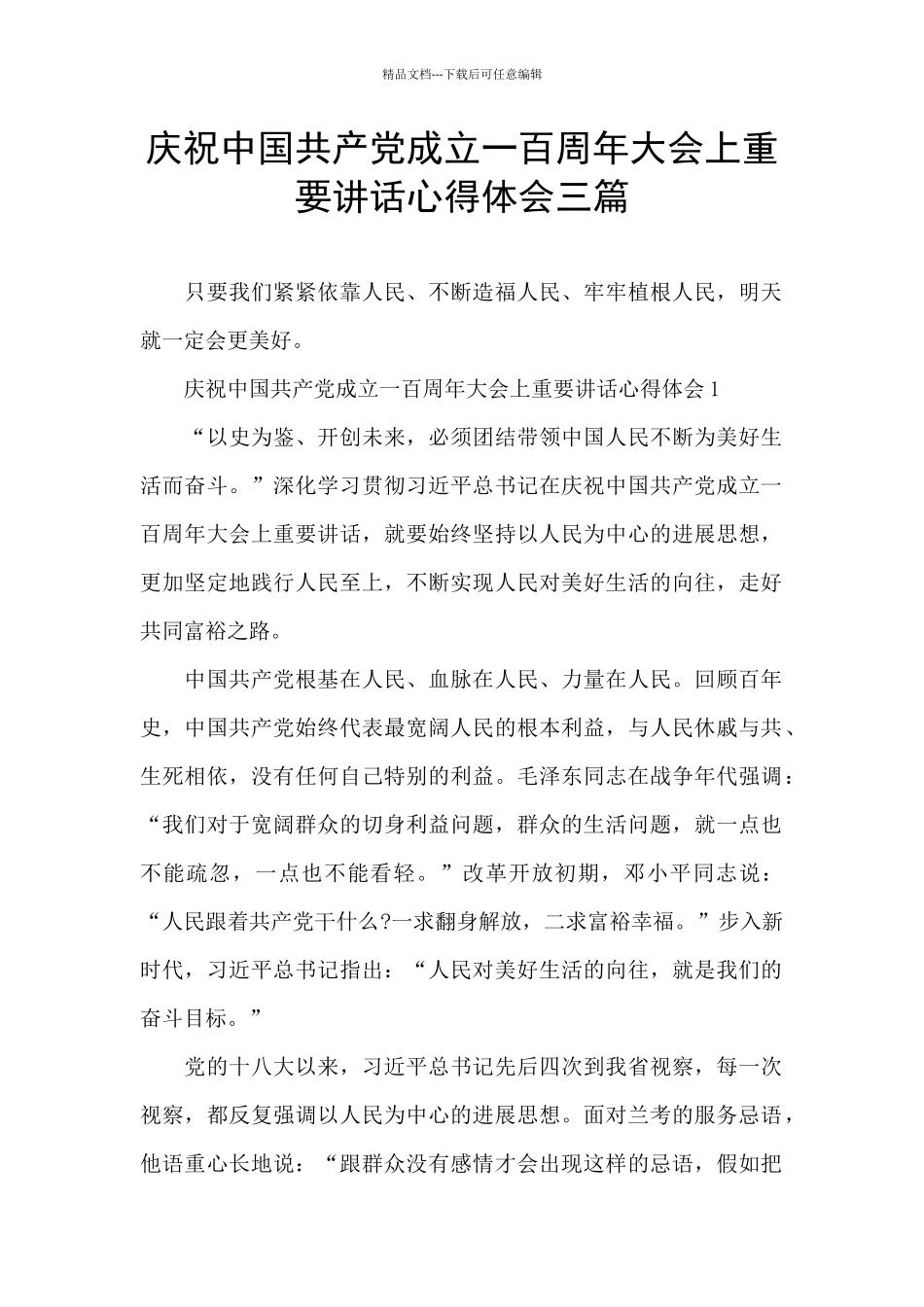 庆祝中国共产党成立一百周年大会上重要讲话心得体会三篇_第1页