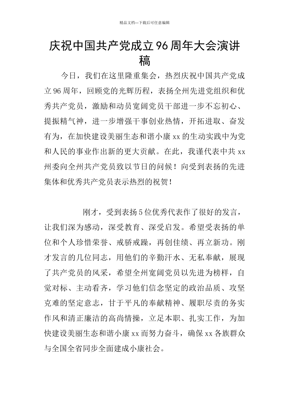 庆祝中国共产党成立96周年大会演讲稿_第1页