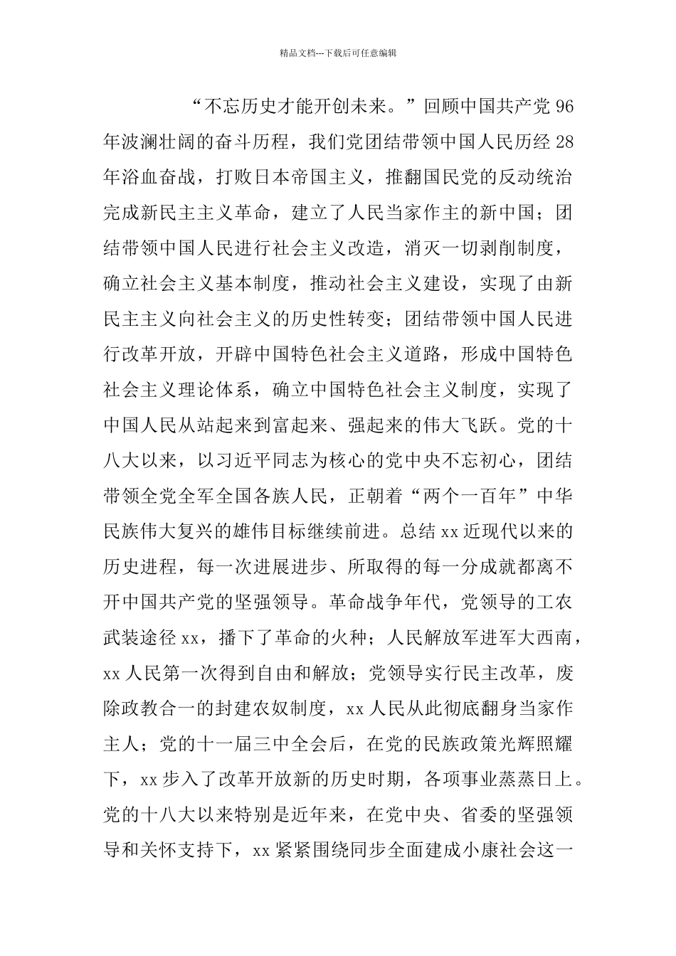 庆祝中国共产党成立96周年大会演讲稿_第2页