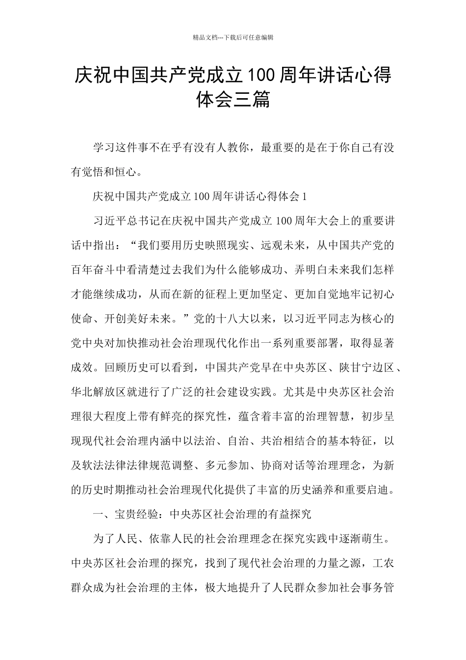 庆祝中国共产党成立100周年讲话心得体会三篇_第1页