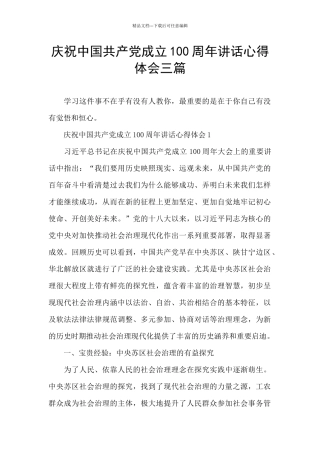 庆祝中国共产党成立100周年讲话心得体会三篇