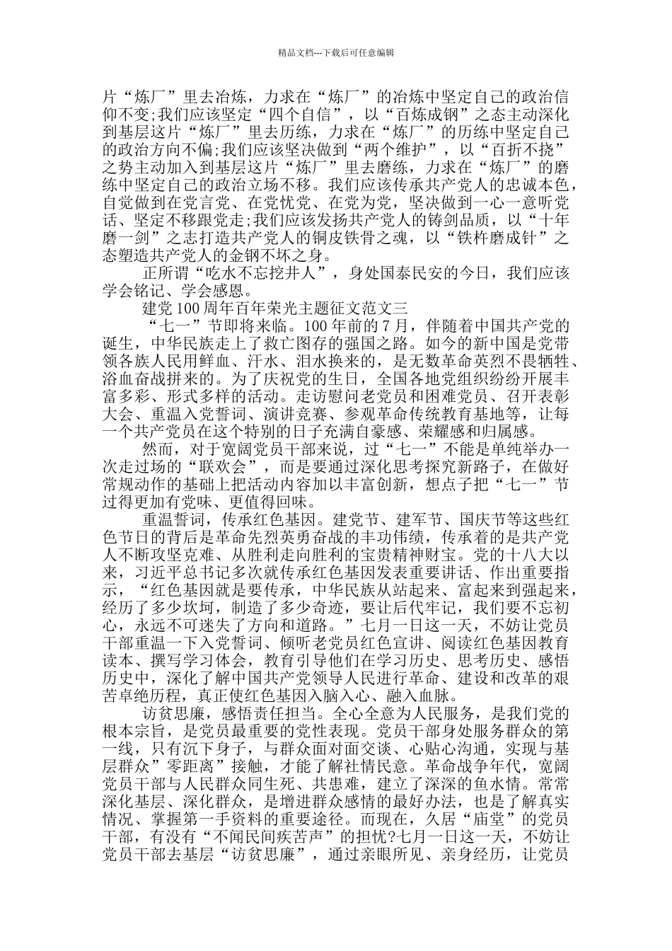 庆祝中国共产党成立100周年百年荣光主题征文范文十篇_第3页