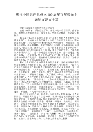 庆祝中国共产党成立100周年百年荣光主题征文范文十篇