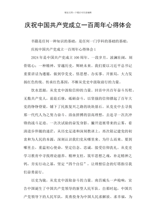 庆祝中国共产党成立一百周年心得体会