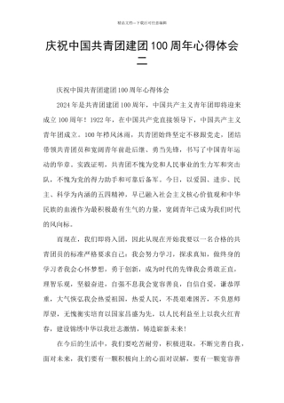 庆祝中国共青团建团100周年心得体会二