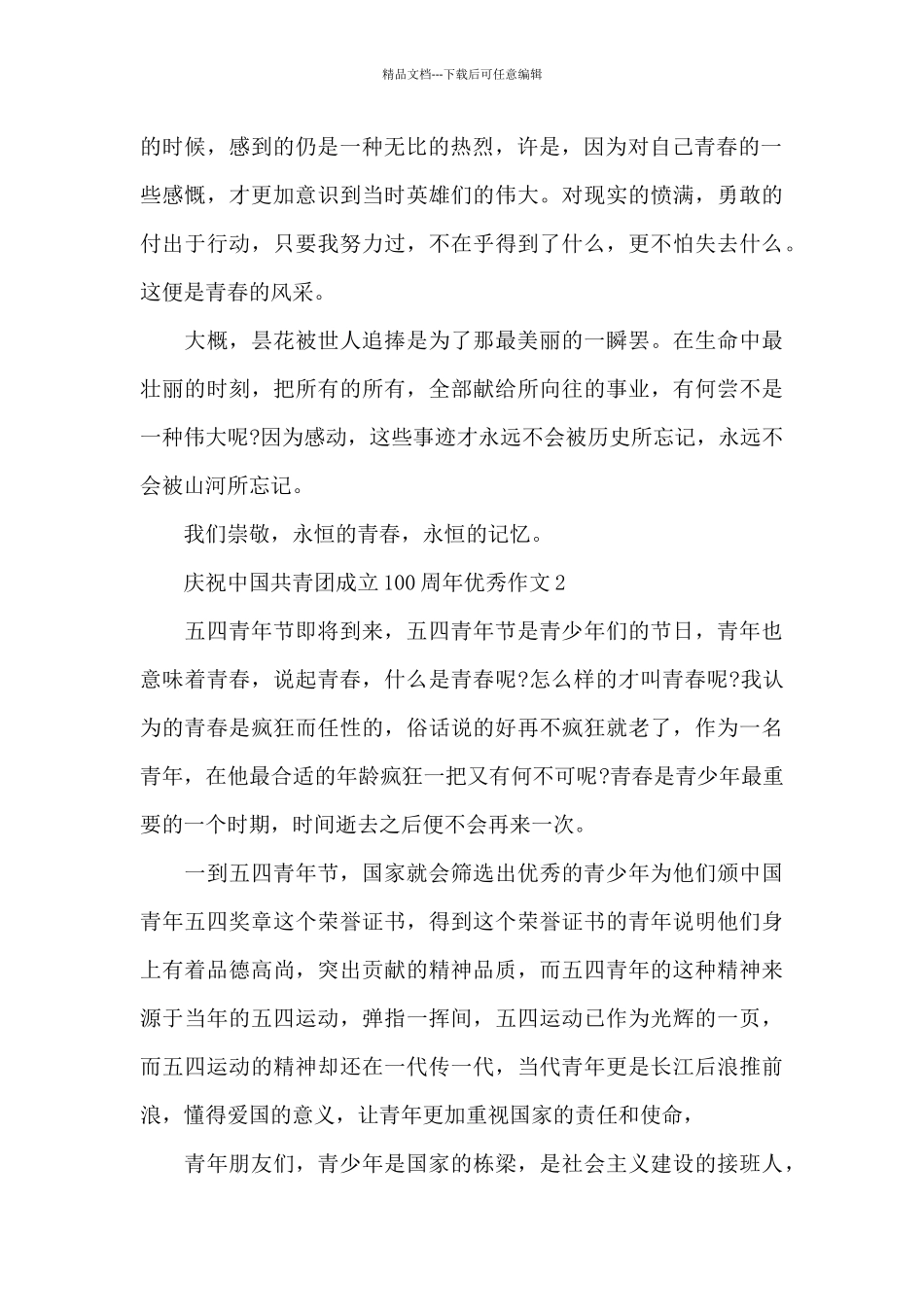 庆祝中国共青团成立100周年优秀作文五篇_第2页