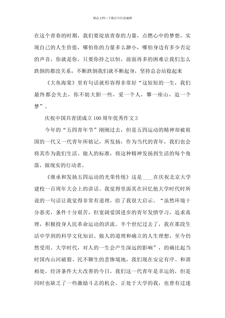 庆祝中国共青团成立100周年优秀作文五篇_第3页