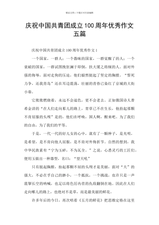 庆祝中国共青团成立100周年优秀作文五篇
