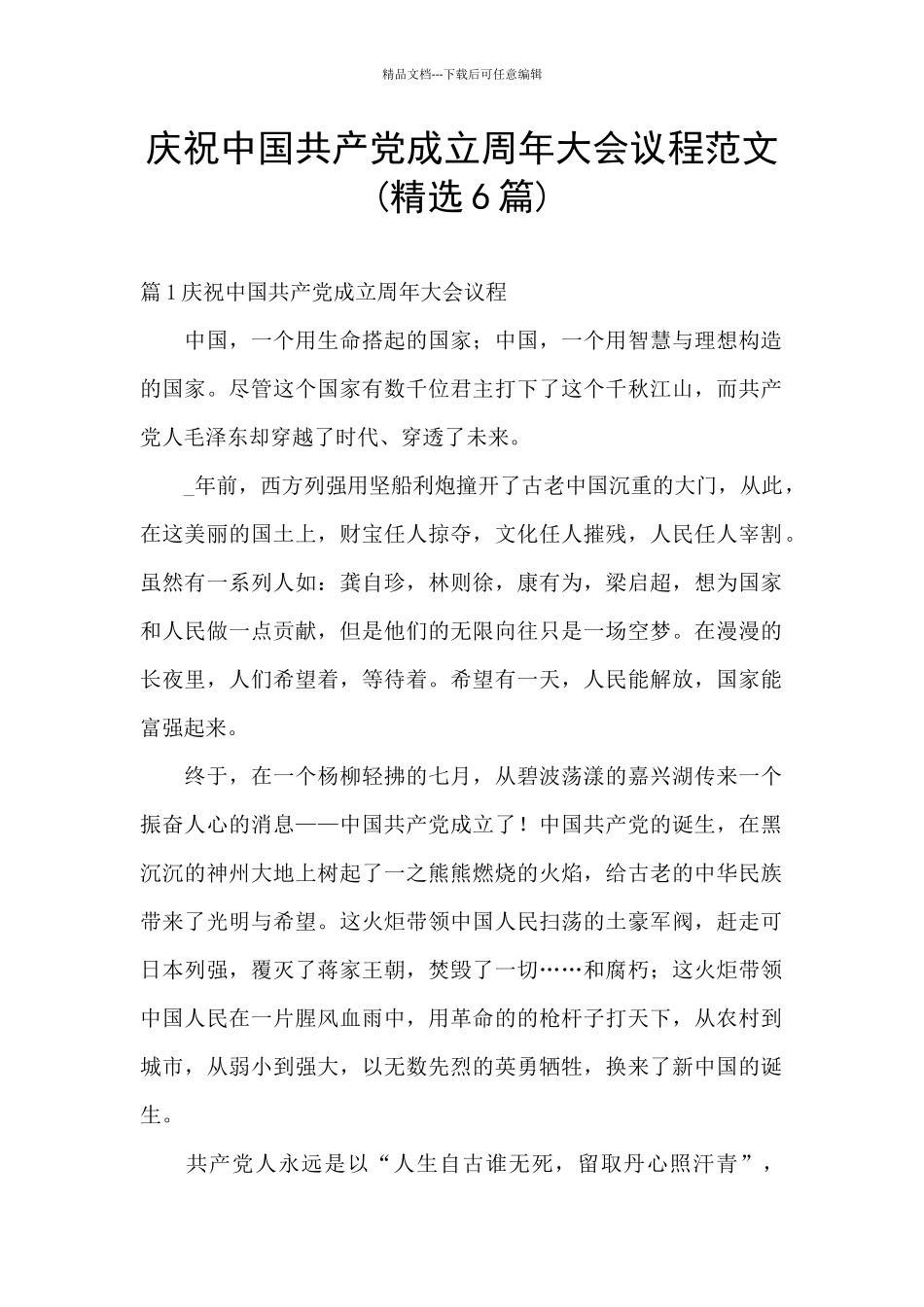 庆祝中国共产党成立周年大会议程范文_第1页