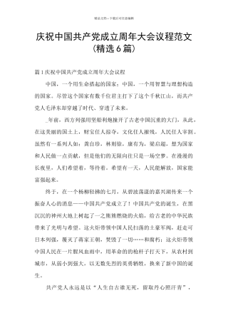 庆祝中国共产党成立周年大会议程范文