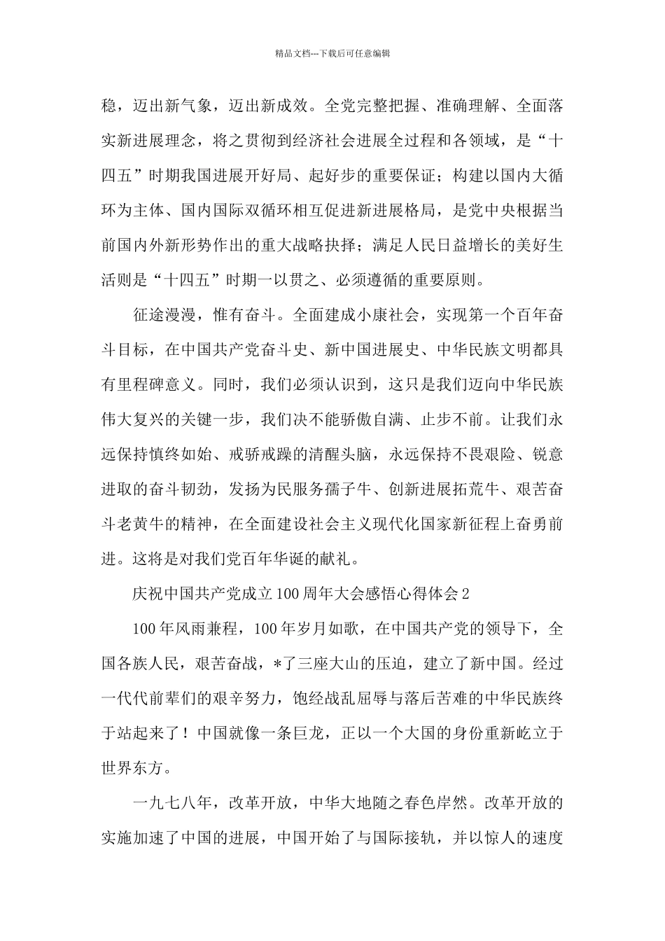 庆祝中国共产党成立100周年大会感悟心得体会五篇_第2页