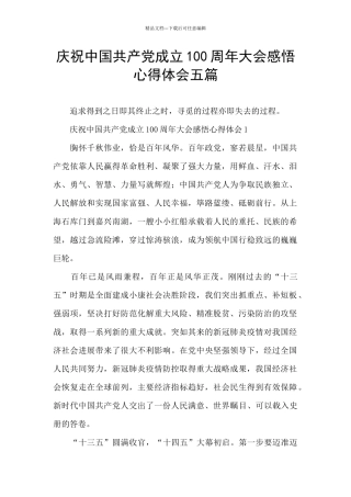庆祝中国共产党成立100周年大会感悟心得体会五篇