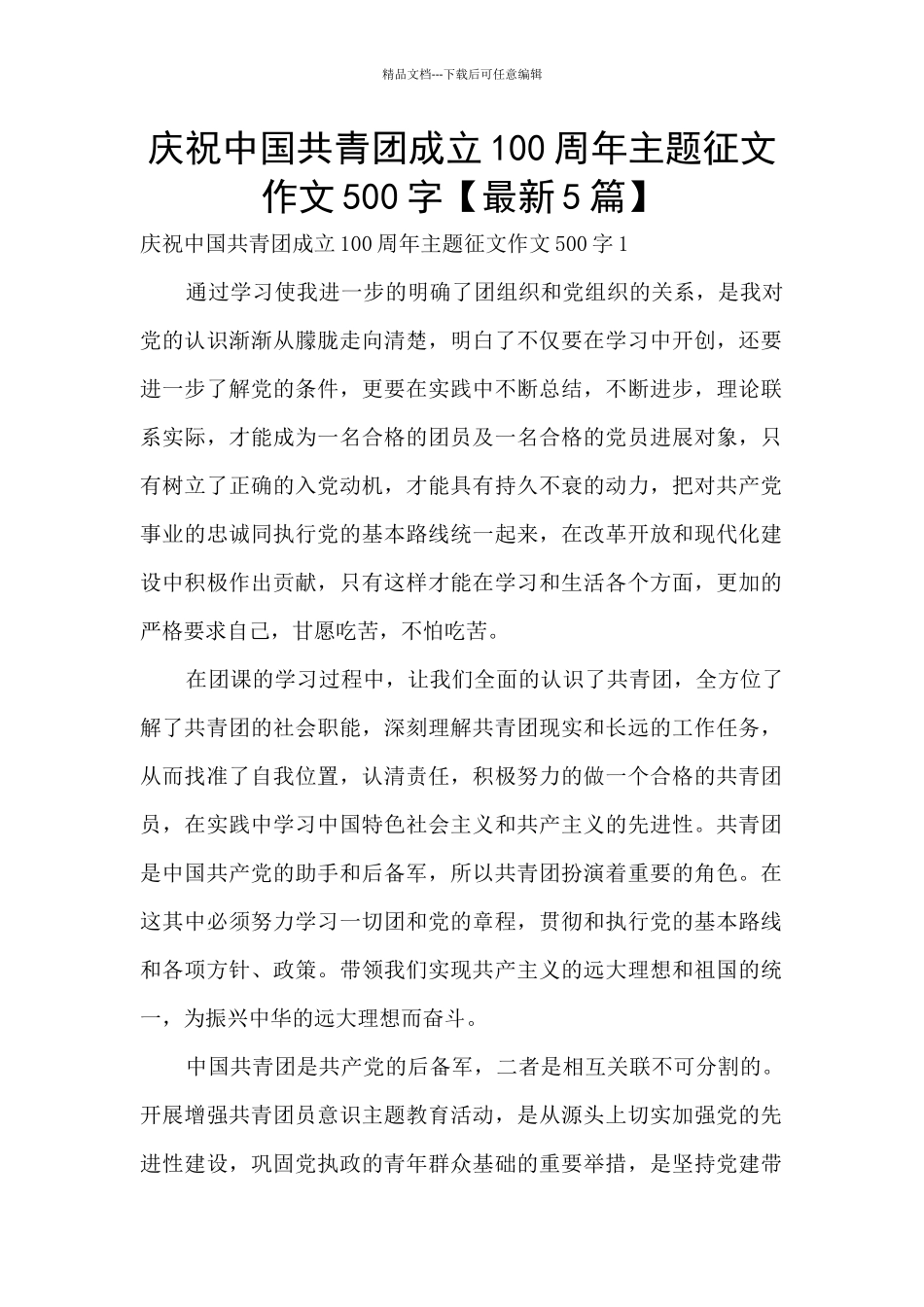 庆祝中国共青团成立100周年主题征文作文500字_第1页