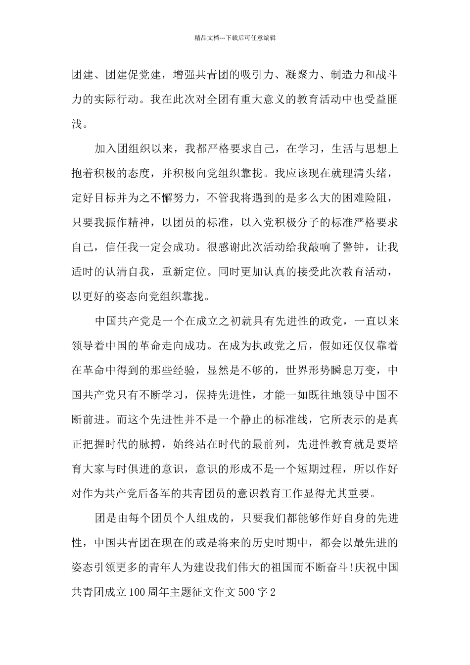 庆祝中国共青团成立100周年主题征文作文500字_第2页