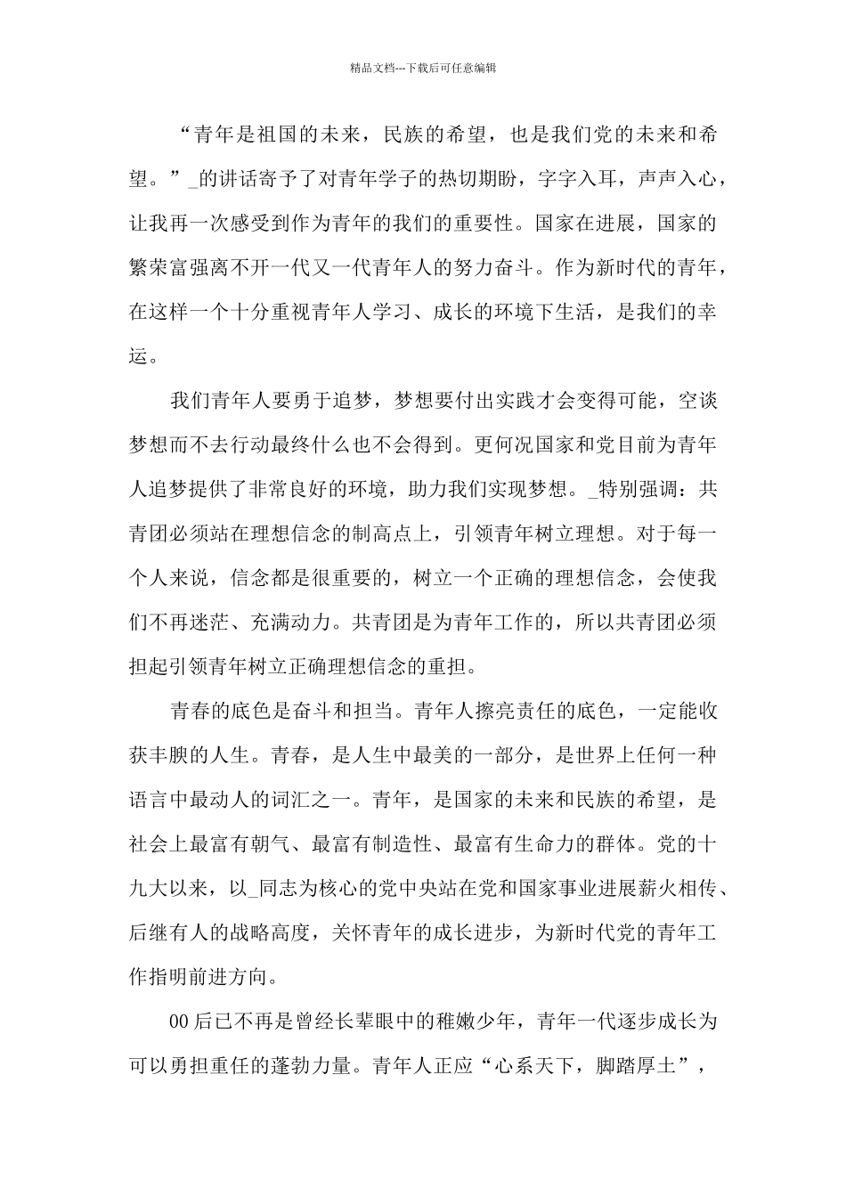 庆祝中国共青团成立100周年主题征文作文500字_第3页