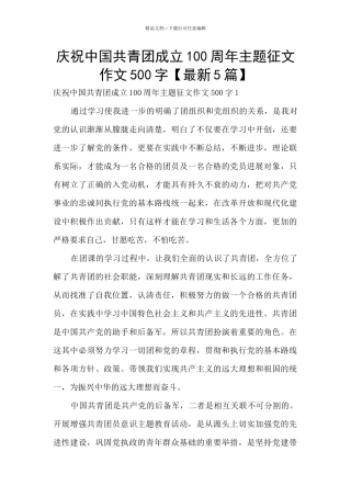 庆祝中国共青团成立100周年主题征文作文500字