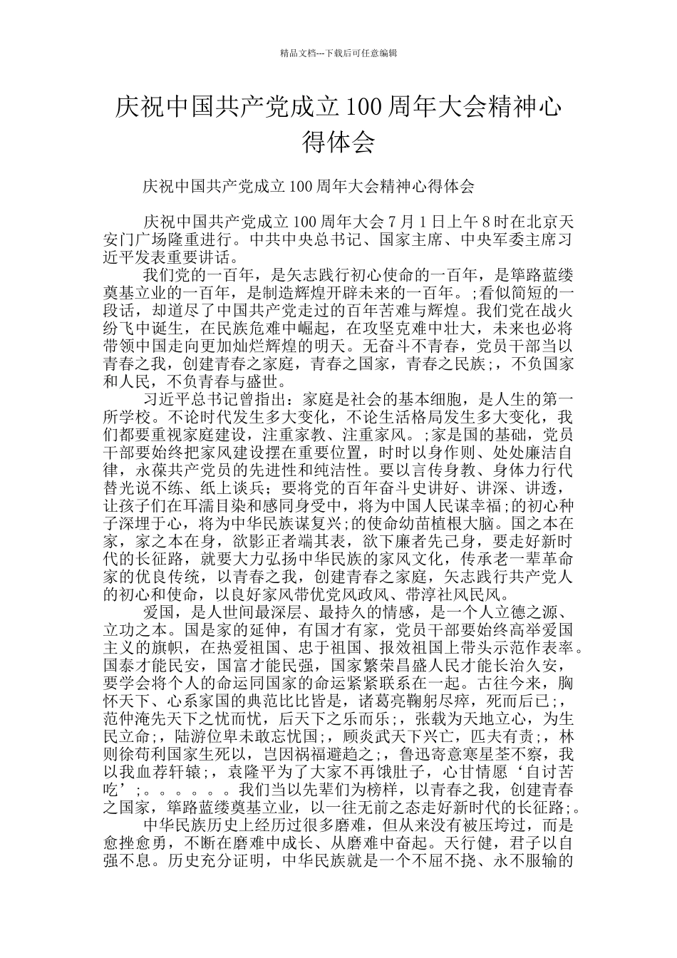 庆祝中国共产党成立100周年大会精神心得体会_第1页